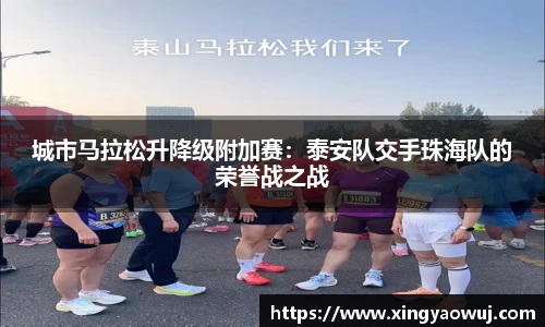 城市马拉松升降级附加赛：泰安队交手珠海队的荣誉战之战