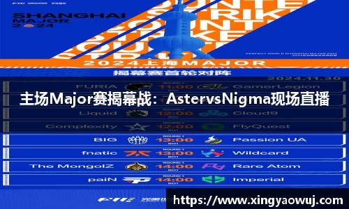 主场Major赛揭幕战：AstervsNigma现场直播